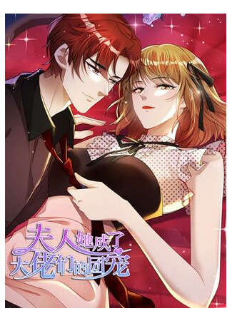 The Madam Has Become Big Shots' Favorite One