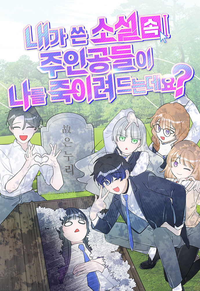 The Main Characters in the Novel I Wrote Are Trying to Kill Me?