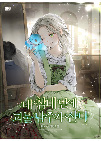 The Male Lead Monster Lives Under My Bed