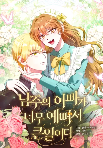 The male protagonist's father is so handsome that it's a big deal