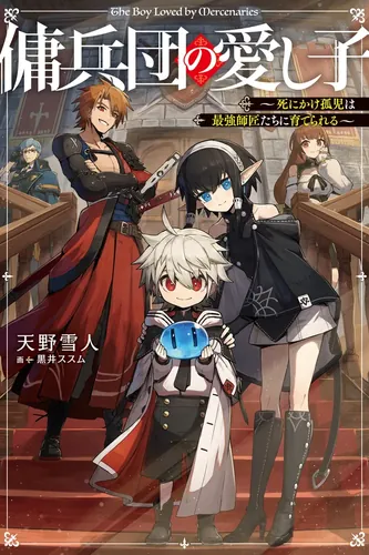 The Mercenary's Beloved Child: A dying orphan is raised by the strongest masters