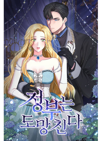 The Mistress Runs Away