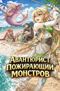 The Monster-Eating Adventurer