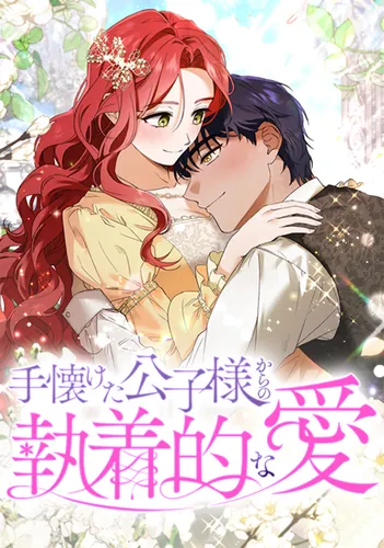 The obsessive love of the tamed prince