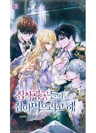 The Obsessive Male Leads Want To Eat Me Alive