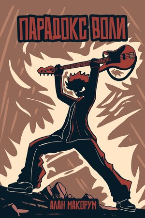 The Paradox Of The Will