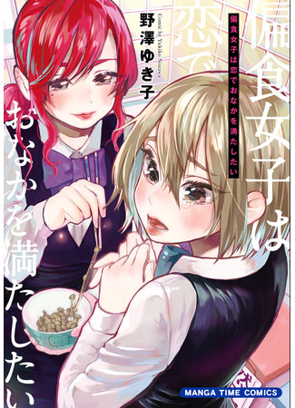 The Picky Eater Wants to Fill Her Stomach With Love