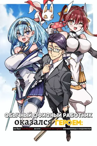 The Plain Salary Man Turned Out to Be a Hero: He Was Invincible, Only to Be Exposed on His Niece's Dungeon Stream