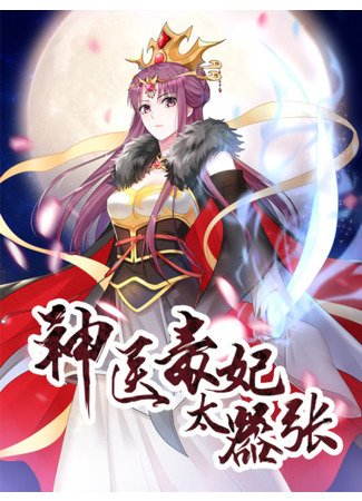 The Poisonous Miracle Doctor Consort Is Too Arrogant