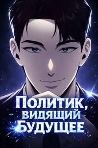 The Politician Who Can See the Future