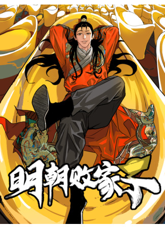 The Prodigal Son of Ming Dynasty