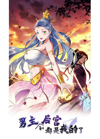 The Protagonist and The Harem are mine