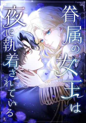 The Queen of the Kind is Obsessed with the Night