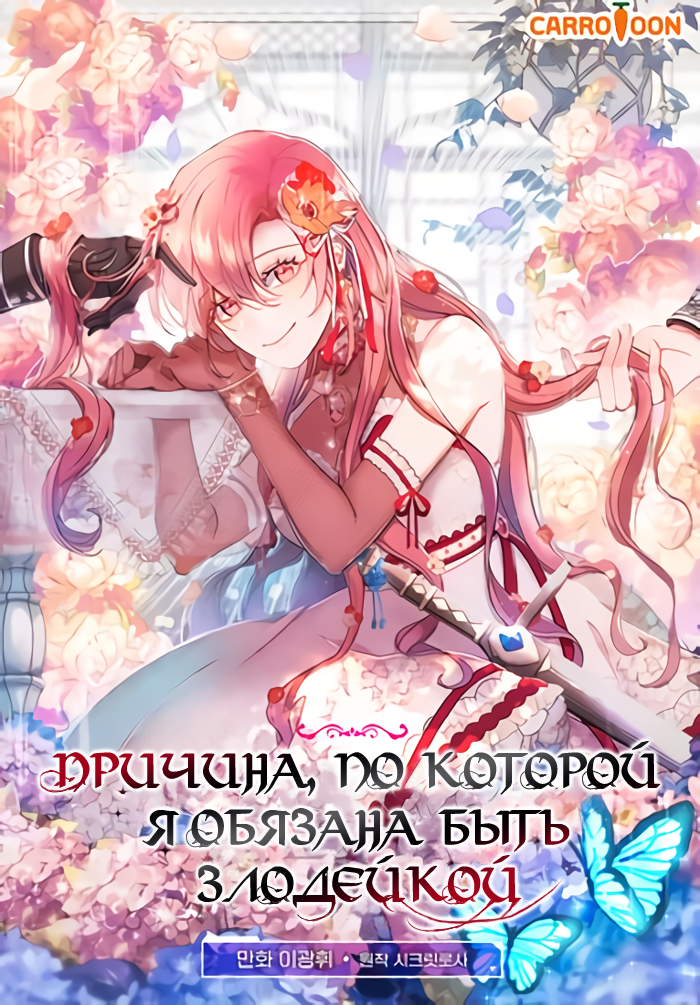 The Reason I Have to Be a Villainess