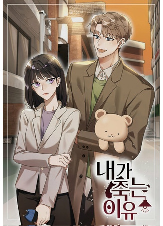 The Reason Why I Die