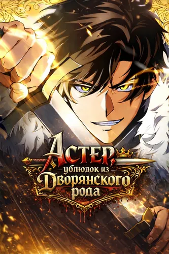 The Rebel of the Tyrant Noble House — Aster