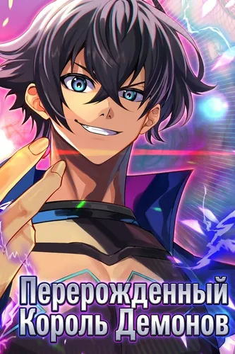 The Reincarnated Demon Lord is Unrivaled in the Modern World