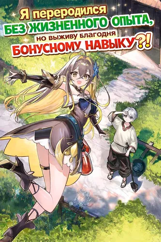 The Reincarnated Person Is Naïve: A Slow Life with a Bonus Skill?!