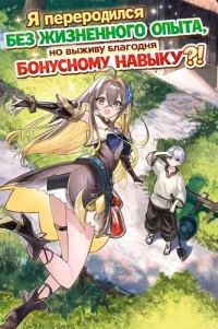 The Reincarnated Person Is Naïve: A Slow Life with a Bonus Skill?!