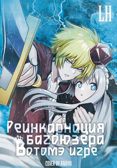 The reincarnation of the bug buster in the otome game.