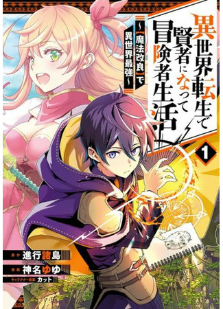 The reincarnation of the sage【High Magic】 In another world to live as an adventurer and become the strongest in the world〜