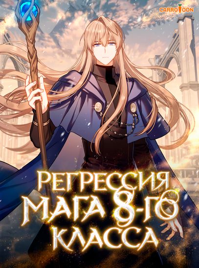 The Return of the 8th Class Magician