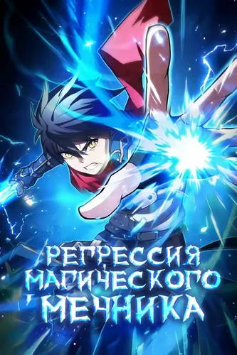 The Return of the Genius Magic Swordsman