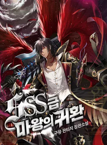 The Return of the SSS-class demon lord