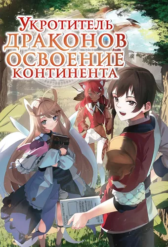 The Sacred Beast Tamer Who Summoned a Lizard (Actually a Divine Dragon), Living a Pioneering Life on the Dragon's Back