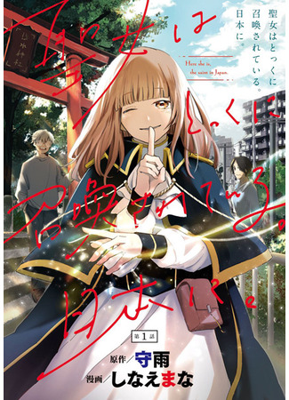 The Saintess Was Summoned a Long Time Ago. To Japan.