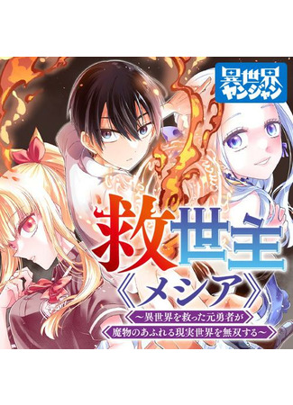 The Savior <Messiah> ~The former hero who saved another world beats the real world full of monsters~