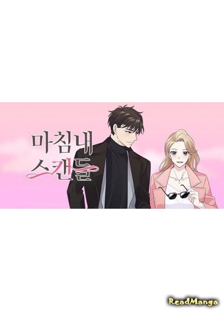 The Scandalous Proposal