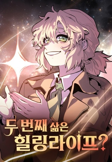 The second life is a healing life?