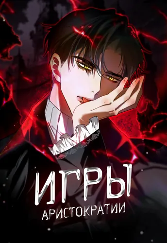 The Secret Game of Nobles