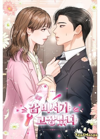 The Secretary's Feelings Are Out of Order