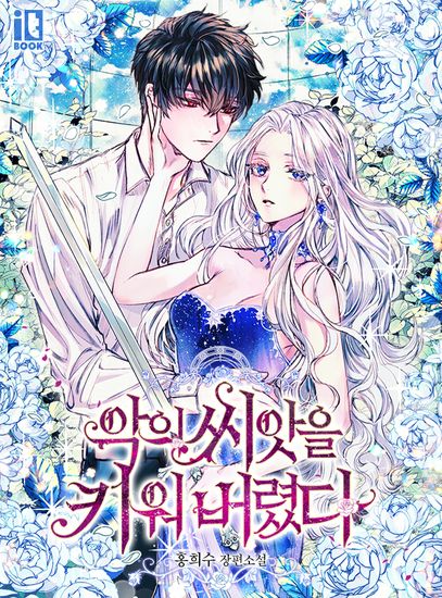 The seeds of evil have grown