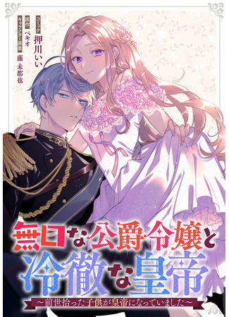 The Silent Daughter of a Duke and the Cold Emperor ~ The Child I Found in My Past Life Became the Emperor ~