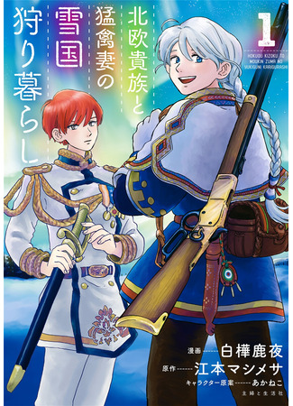 The Snow Country Hunting Life of the Northern Nobleman and the Eagle-like Wife