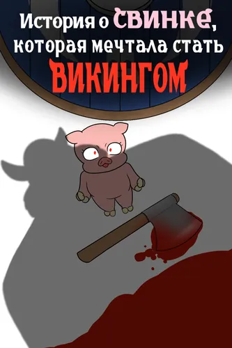 The story of a pig who dreamed of becoming a Viking.
