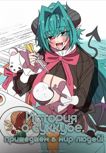 The Story of a Succubus Who Came to the Human World!