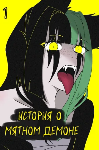 The story of the mint demon