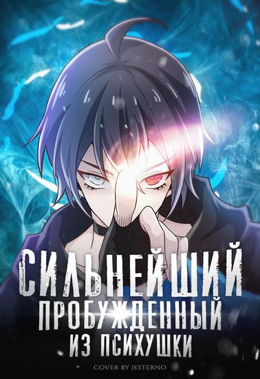 The Strong Man From the Mental Hospital