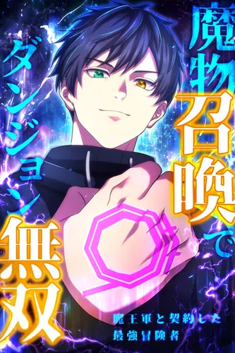 The strongest adventurer who made a contract with the Demon King's army who is unparalleled in the dungeon by summoning monsters.