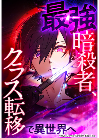 The Strongest Assassin Gets Transported to Another World With His Class