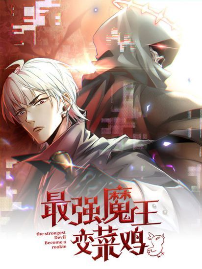 The Strongest Devil Becomes a Rookie