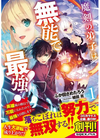 The strongest disciple of the worst magic sword! Since I am universal, I will acquire the skills of a hero and become the strongest ~