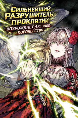 The strongest exorcist, exiled for a false accusation, revives a phantom ancient kingdom and becomes a warrioress - The King of Curse Breaking and the Princess of the Abyss