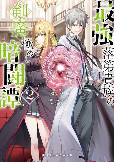 The Strongest Failed Aristocrat’s Dark Demon Sword