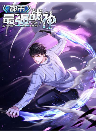 The Strongest God of War in the City