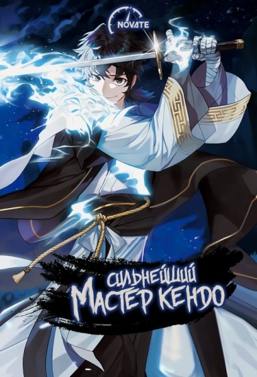 The Strongest Kendo Master